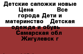 Детские сапожки новые  › Цена ­ 2 600 - Все города Дети и материнство » Детская одежда и обувь   . Самарская обл.,Жигулевск г.